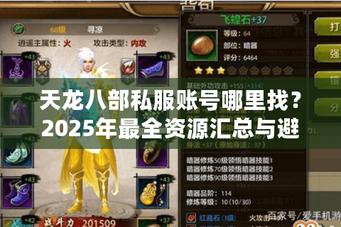 天龙八部私服账号哪里找？2025年最全资源汇总与避坑指南