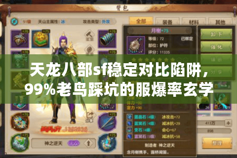 天龙八部sf稳定对比陷阱,99%老鸟踩坑的服爆率玄学 天龙八部sf稳定对比陷阱,99%老鸟踩坑的服爆率玄学