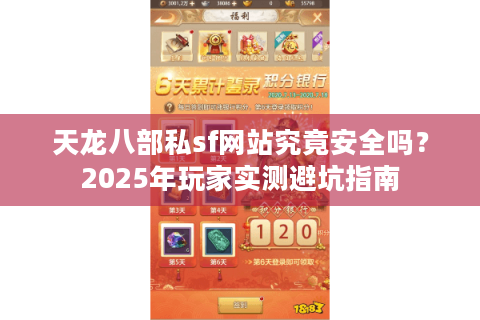 天龙八部私sf网站究竟安全吗？2025年玩家实测避坑指南