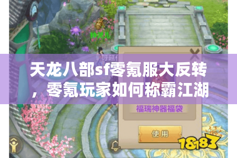 天龙八部sf零氪服大反转,零氪玩家如何称霸江湖? 天龙八部sf零氪服大反转,零氪玩家如何称霸江湖?