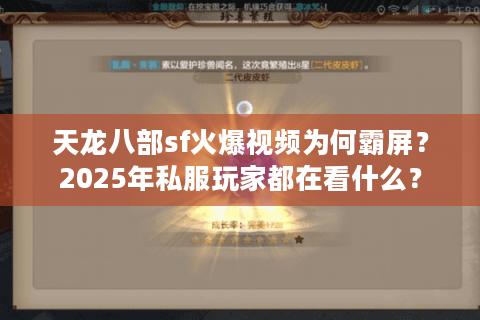 天龙八部sf火爆视频为何霸屏？2025年私服玩家都在看什么？