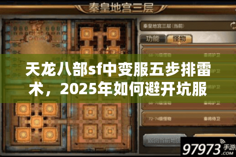 天龙八部sf中变服五步排雷术,2025年如何避开坑服秒找真香版本? 天龙八部sf中变服五步排雷术,2025年如何避开坑服秒找真香版本?