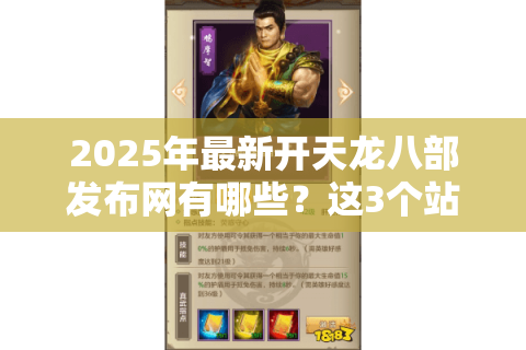 2025年最新开天龙八部发布网有哪些？这3个站点实时更新开区表