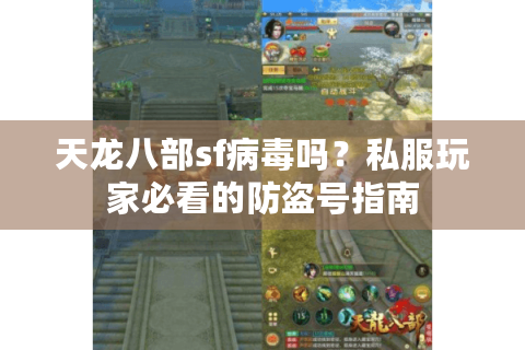 天龙八部sf病毒吗？私服玩家必看的防盗号指南