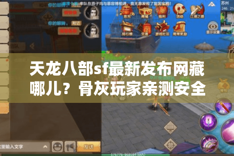 天龙八部sf最新发布网藏哪儿?骨灰玩家亲测安全入口秘籍 天龙八部sf最新发布网藏哪儿?骨灰玩家亲测安全入口秘籍