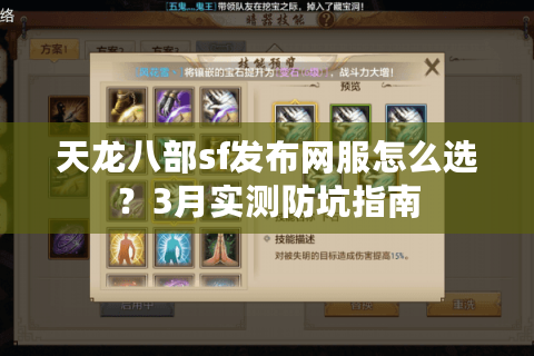 天龙八部sf发布网服怎么选?3月实测防坑指南 天龙八部sf发布网服怎么选?3月实测防坑指南