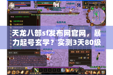 天龙八部sf发布网官网，暴力起号玄学？实测3天80级的官网隐藏入口