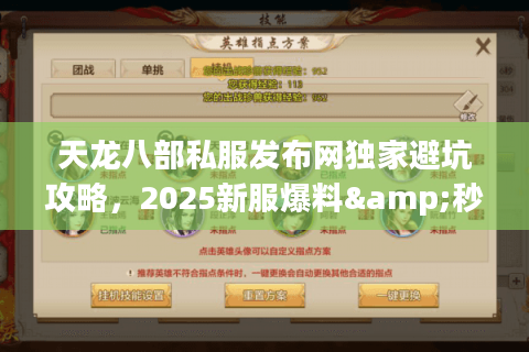 天龙八部私服发布网独家避坑攻略，2025新服爆料&秒进不卡服指南
