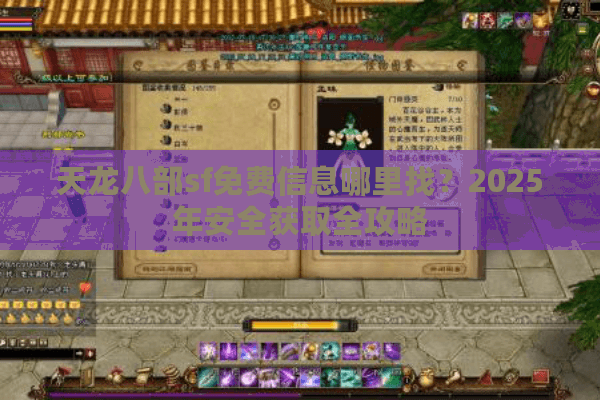天龙八部sf免费信息哪里找？2025年安全获取全攻略