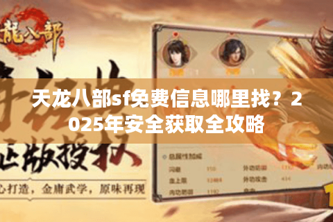 天龙八部sf免费信息哪里找？2025年安全获取全攻略