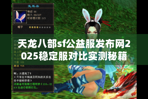 天龙八部sf公益服发布网2025稳定服对比实测秘籍