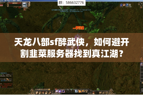 天龙八部sf醉武侠，如何避开割韭菜服务器找到真江湖？