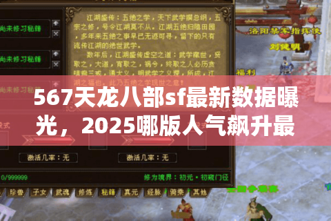 567天龙八部sf最新数据曝光，2025哪版人气飙升最快？