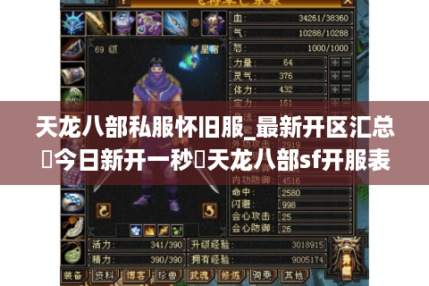 天龙八部私服怀旧服_最新开区汇总▶今日新开一秒◀天龙八部sf开服表实时更新 天龙八部私服怀旧服_最新开区汇总▶今日新开一秒◀天龙八部sf开服表实时更新