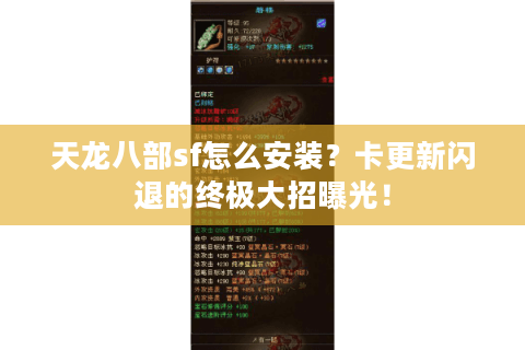 天龙八部sf怎么安装？卡更新闪退的终极大招曝光！