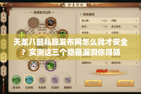 天龙八部私服发布网怎么找才安全?实测这三个隐藏漏洞你得防 天龙八部私服发布网怎么找才安全?实测这三个隐藏漏洞你得防