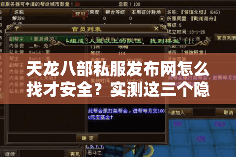 天龙八部私服发布网怎么找才安全？实测这三个隐藏漏洞你得防