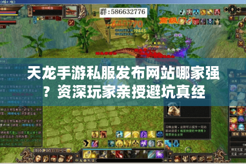 天龙手游私服发布网站哪家强？资深玩家亲授避坑真经