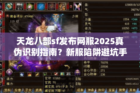 天龙八部sf发布网服2025真伪识别指南？新服陷阱避坑手册