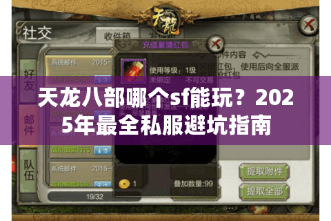 天龙八部哪个sf能玩?2025年最全私服避坑指南 天龙八部哪个sf能玩?2025年最全私服避坑指南