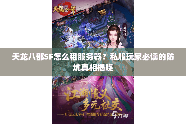 天龙八部SF怎么租服务器?私服玩家必读的防坑真相揭晓 天龙八部SF怎么租服务器?私服玩家必读的防坑真相揭晓
