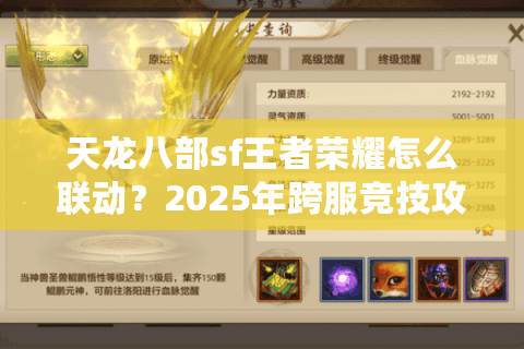 天龙八部sf王者荣耀怎么联动？2025年跨服竞技攻略全解析