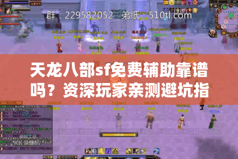 天龙八部sf免费辅助靠谱吗？资深玩家亲测避坑指南
