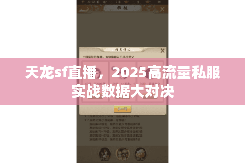 天龙sf直播,2025高流量私服实战数据大对决 天龙sf直播,2025高流量私服实战数据大对决