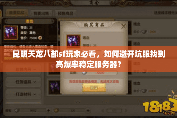 昆明天龙八部sf玩家必看，如何避开坑服找到高爆率稳定服务器？