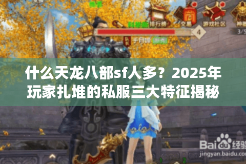 什么天龙八部sf人多？2025年玩家扎堆的私服三大特征揭秘