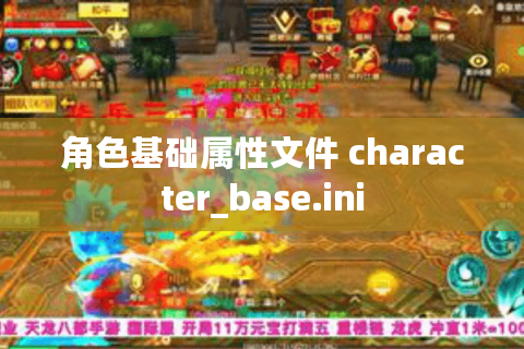 角色基础属性文件 character_base.ini