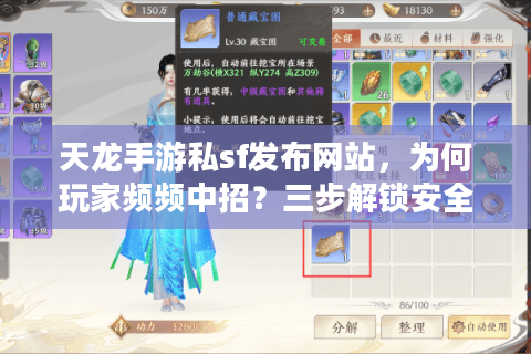 天龙手游私sf发布网站，为何玩家频频中招？三步解锁安全入口