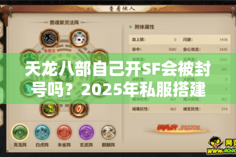 天龙八部自己开SF会被封号吗？2025年私服搭建避坑指南