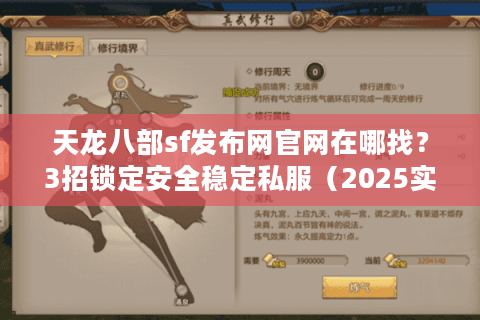 天龙八部sf发布网官网在哪找？3招锁定安全稳定私服（2025实测）