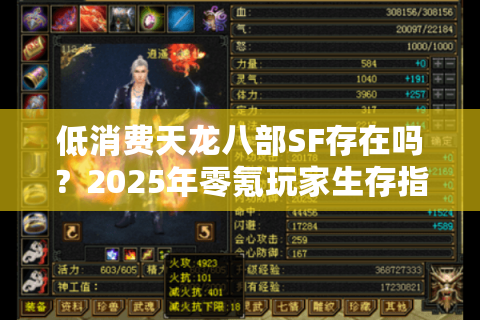 低消费天龙八部SF存在吗？2025年零氪玩家生存指南
