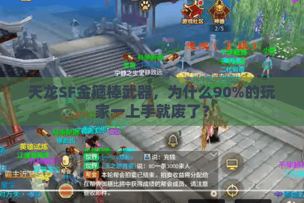 天龙SF金箍棒武器，为什么90%的玩家一上手就废了？