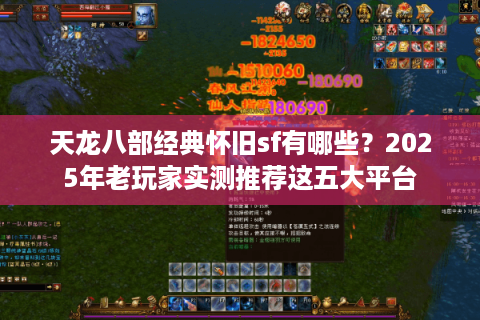 天龙八部经典怀旧sf有哪些？2025年老玩家实测推荐这五大平台