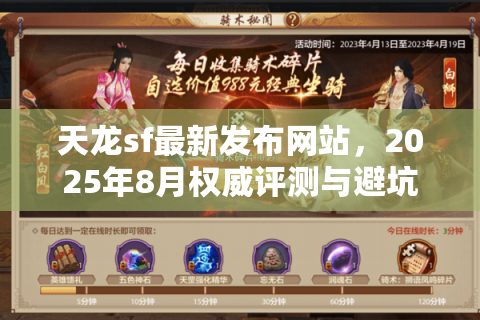 天龙sf最新发布网站，2025年8月权威评测与避坑全解析