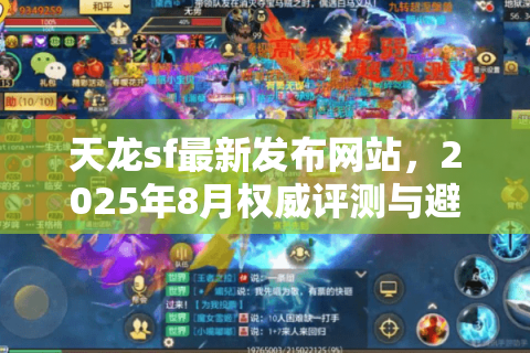 天龙sf最新发布网站，2025年8月权威评测与避坑全解析