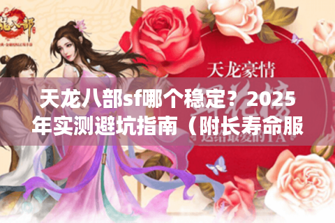 天龙八部sf哪个稳定？2025年实测避坑指南（附长寿命服务器清单）