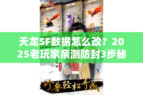 天龙SF数据怎么改？2025老玩家亲测防封3步秘诀