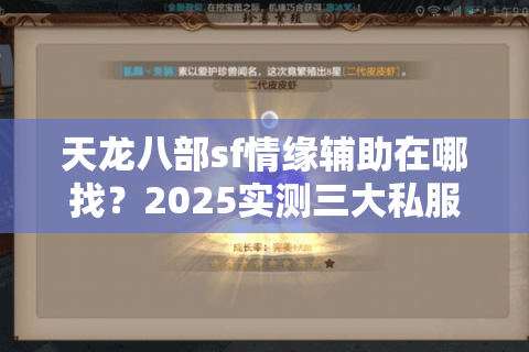 天龙八部sf情缘辅助在哪找?2025实测三大私服神器防封技巧 天龙八部sf情缘辅助在哪找?2025实测三大私服神器防封技巧