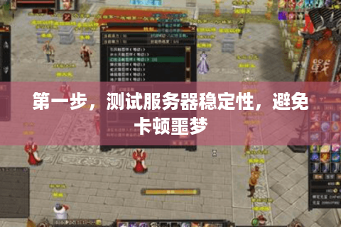第一步，测试服务器稳定性，避免卡顿噩梦
