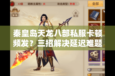 秦皇岛天龙八部私服卡顿频发？三招解决延迟难题