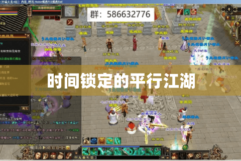 时间锁定的平行江湖