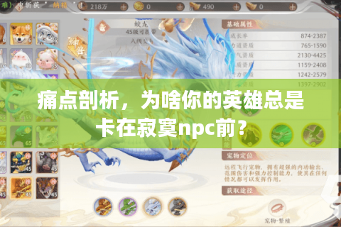 痛点剖析,为啥你的英雄总是卡在寂寞npc前? 痛点剖析,为啥你的英雄总是卡在寂寞npc前?