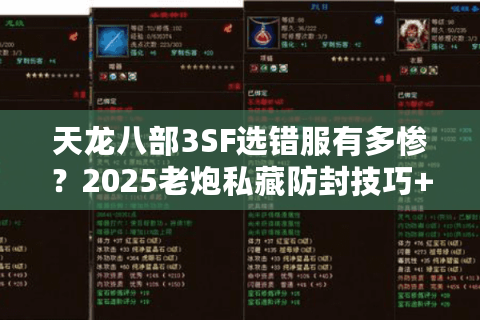 天龙八部3SF选错服有多惨?2025老炮私藏防封技巧+福利端盘点 天龙八部3SF选错服有多惨?2025老炮私藏防封技巧+福利端盘点