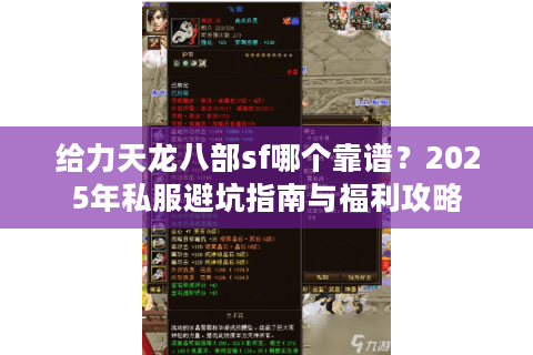 给力天龙八部sf哪个靠谱？2025年私服避坑指南与福利攻略