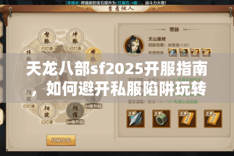 天龙八部sf2025开服指南，如何避开私服陷阱玩转新门派？