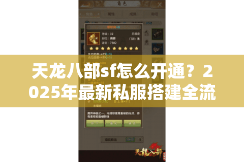天龙八部sf怎么开通？2025年最新私服搭建全流程解析